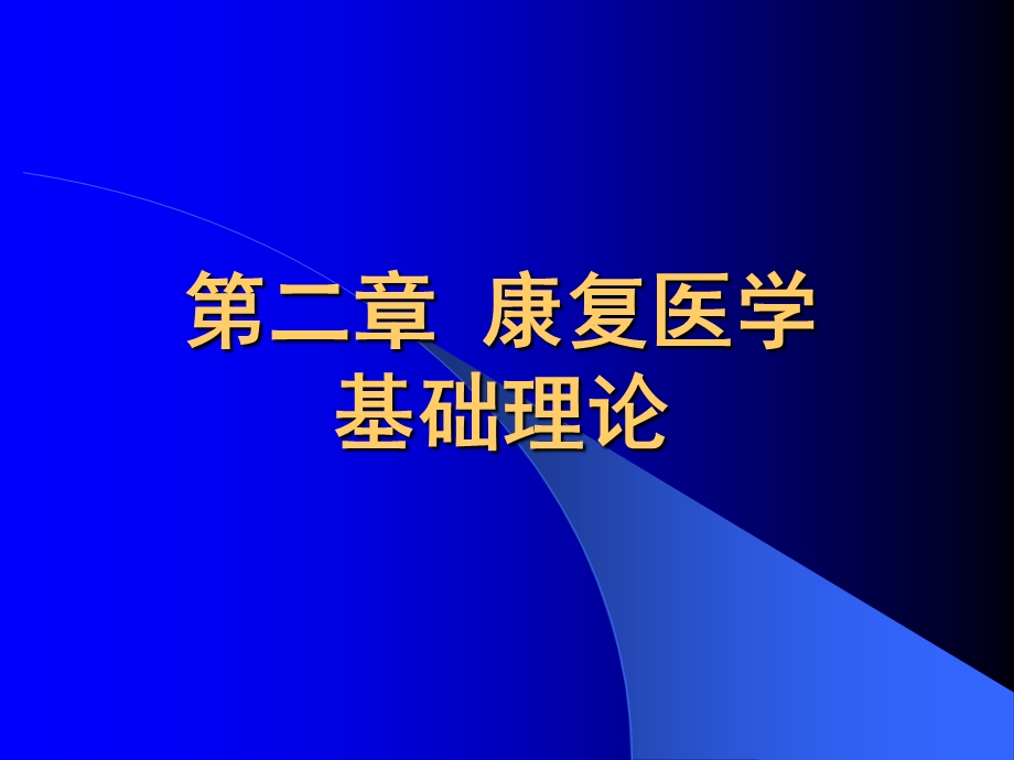 康复医学概论7 中医康复学的理论基础ppt课件.ppt_第2页