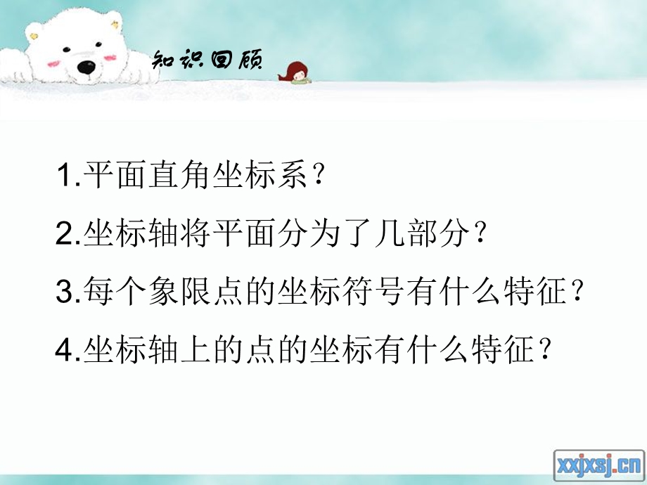 平面直角坐标系（第二课时）七年级下册数学公开课ppt课件.ppt_第2页