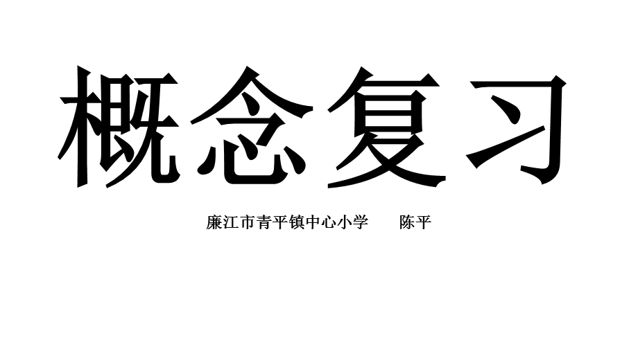 小学二年级北师大版数学下册概念ppt课件.pptx_第1页