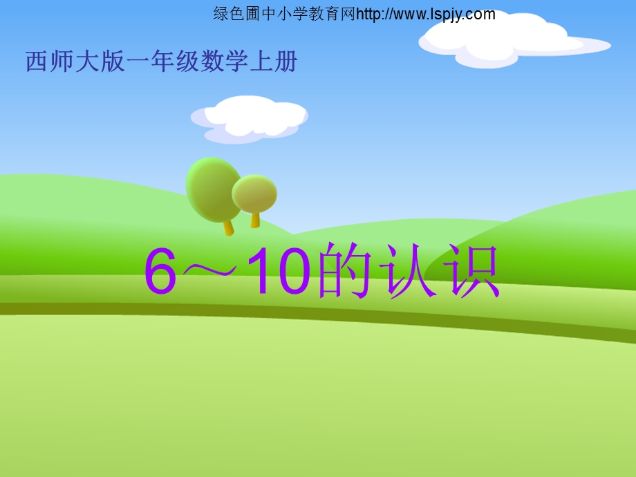 小学一年级上册数学6～10的认识ppt课件.ppt_第1页