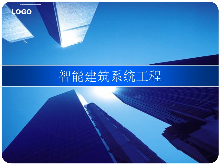 建筑智能化方案ppt课件.ppt_第1页