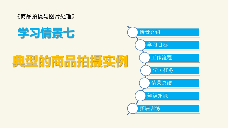 学习情境七典型的商品拍摄实例《商品拍摄与图片处理》剖析ppt课件.ppt_第1页