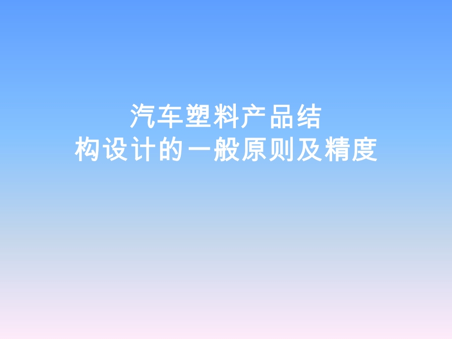 汽车塑料件设计要求ppt课件.ppt_第1页