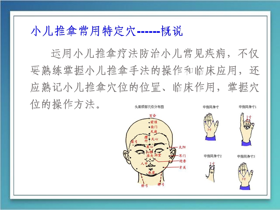 教材图文版 小儿推拿常用穴位及特定穴ppt课件.ppt_第2页