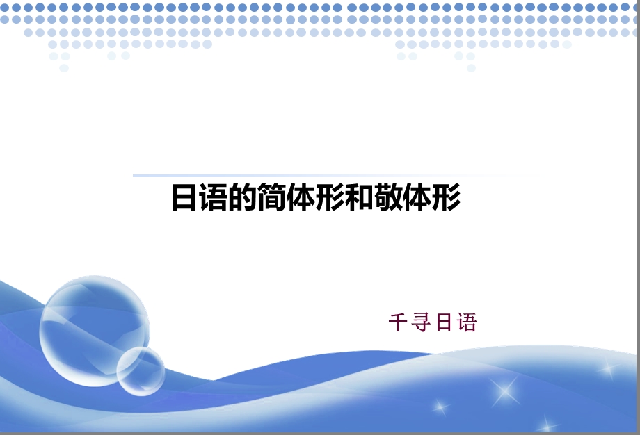 日语的简体形和敬体形ppt课件.ppt_第1页