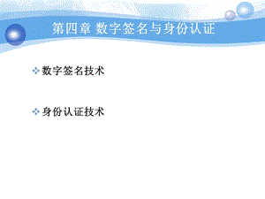 数字签名与身份认证ppt课件.ppt