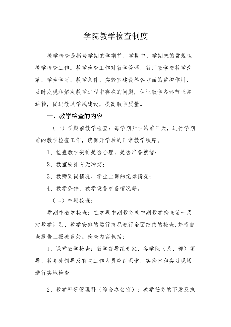 学院教学检查制度.docx_第1页