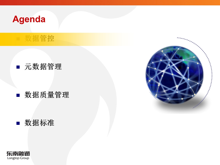 数据管控总结ppt课件.ppt_第2页