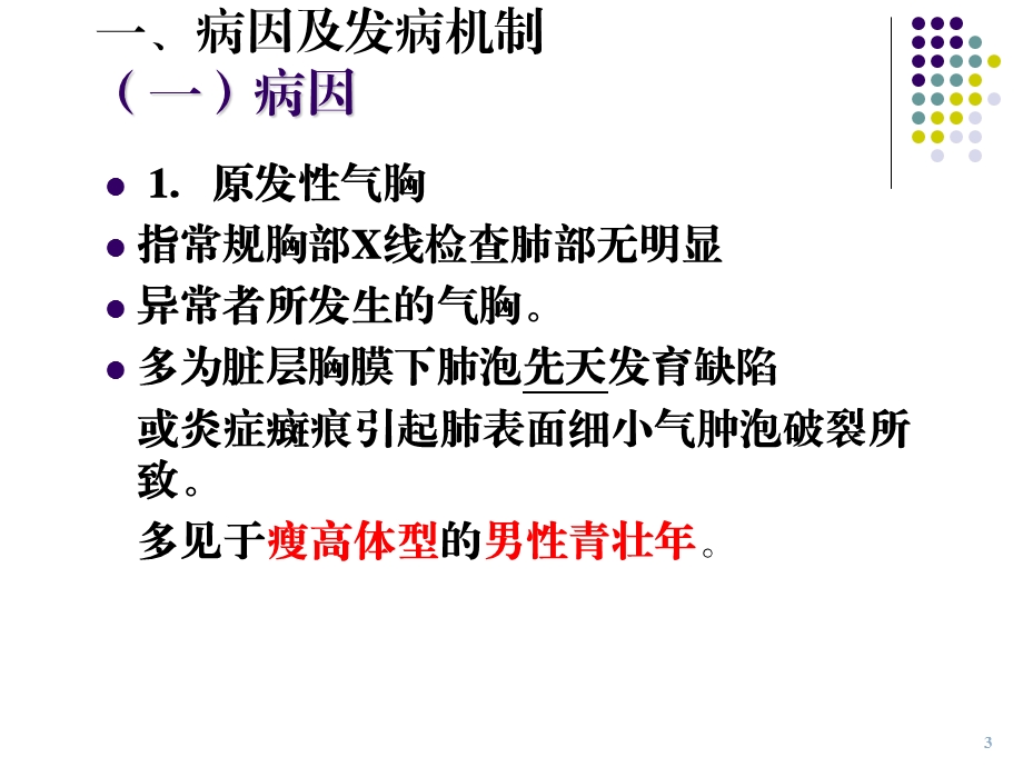 气胸病人的护理ppt课件.ppt_第3页