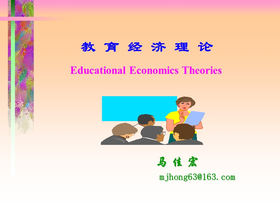 教育经济学ppt课件.ppt_第1页