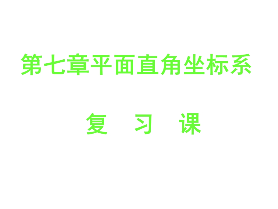 新人教版数学七年级下第七章《平面直角坐标系》复习PPT课件.ppt_第1页