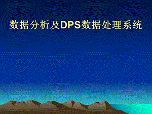 数据分析及DPS数据处理系统ppt课件.ppt