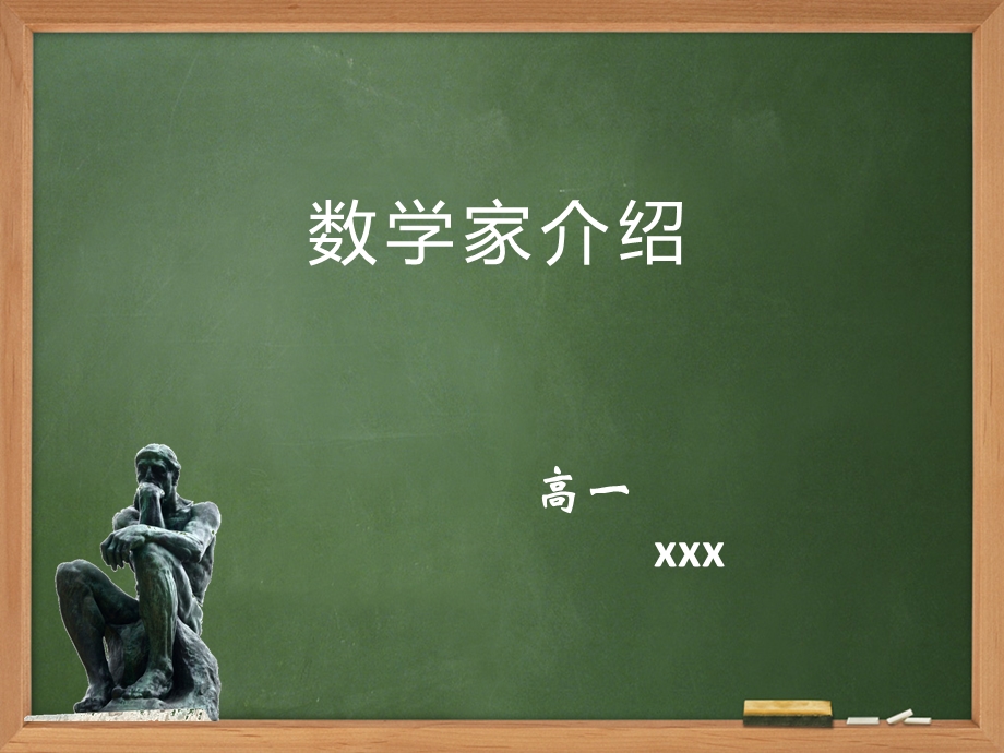 数学家介绍ppt课件.ppt_第1页