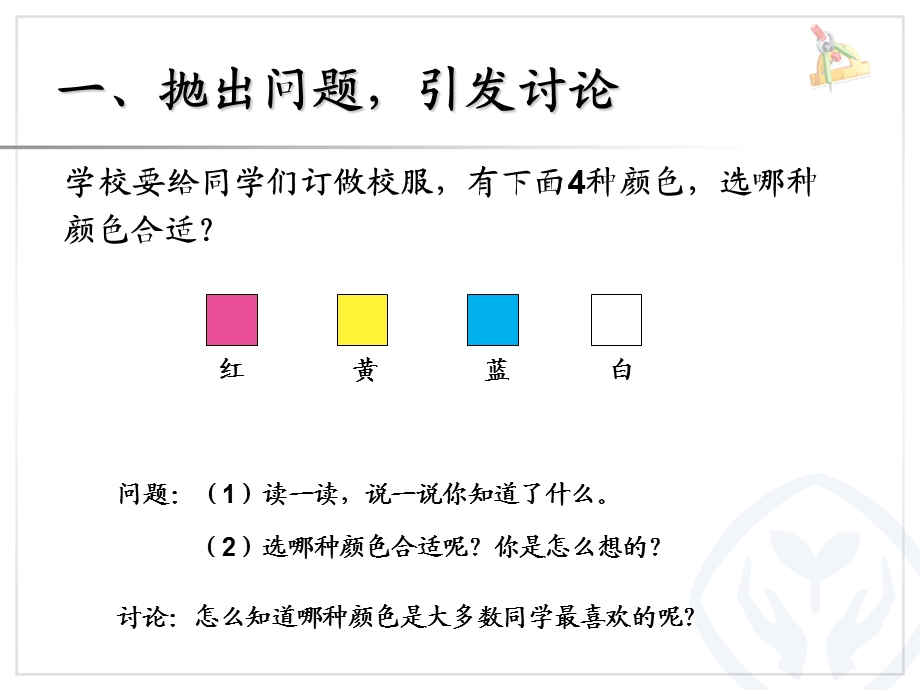 新人教版小学数学二年级下册教学ppt课件 第1单元 数据收集整理.ppt_第2页