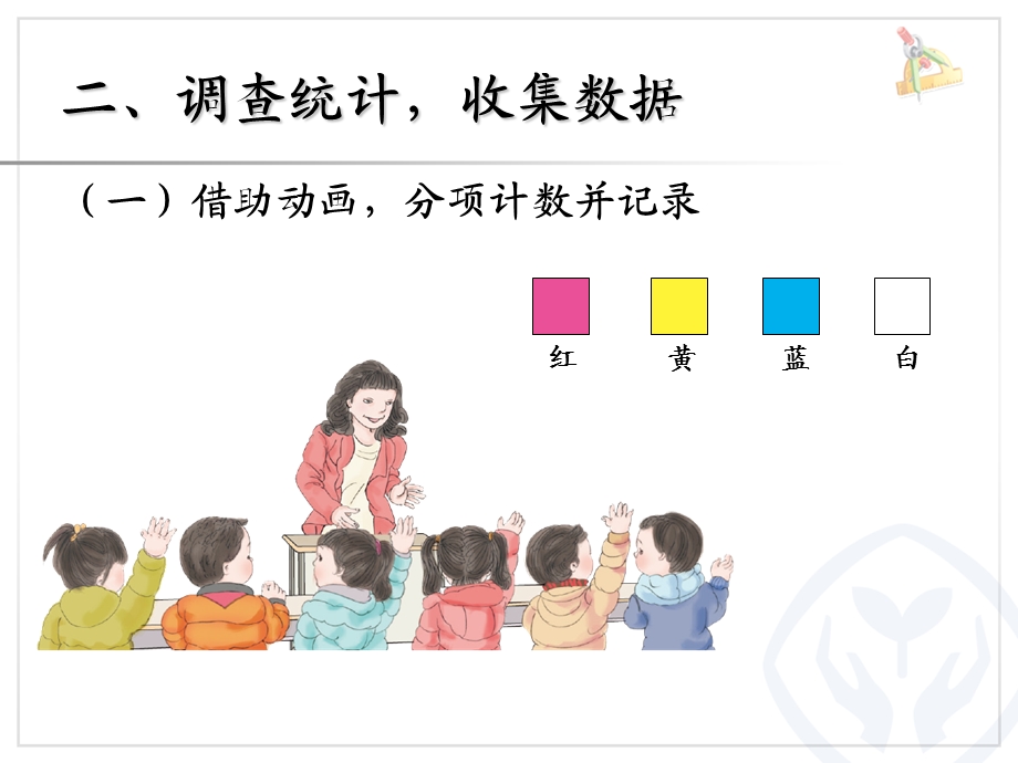 新人教版小学数学二年级下册教学ppt课件 第1单元 数据收集整理.ppt_第3页