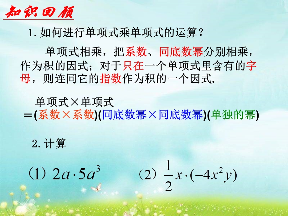 整式乘法（第3课时单项式与多项式相乘）ppt课件.ppt_第2页