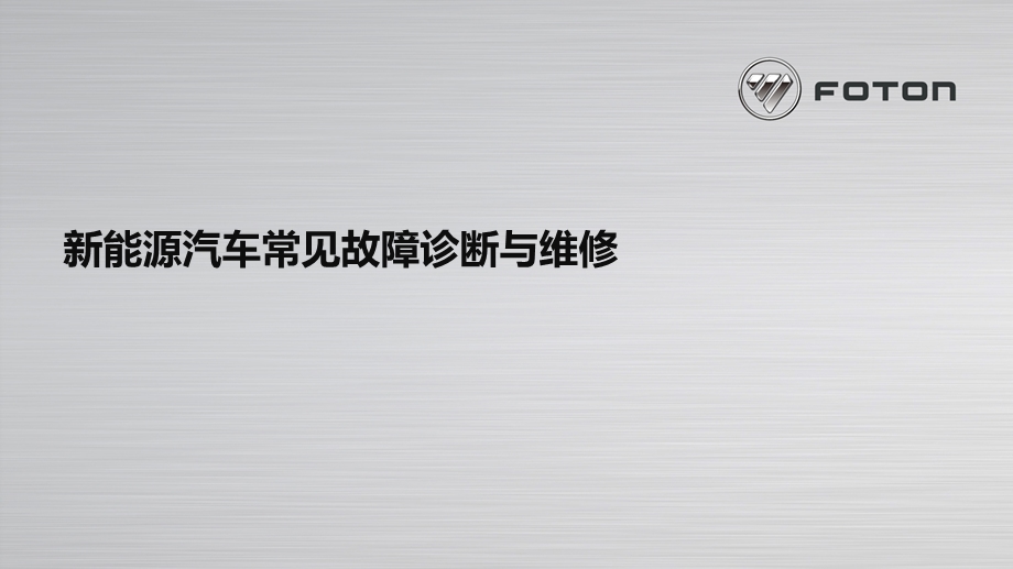 新能源汽车常见故障诊断与维修ppt课件.ppt_第1页