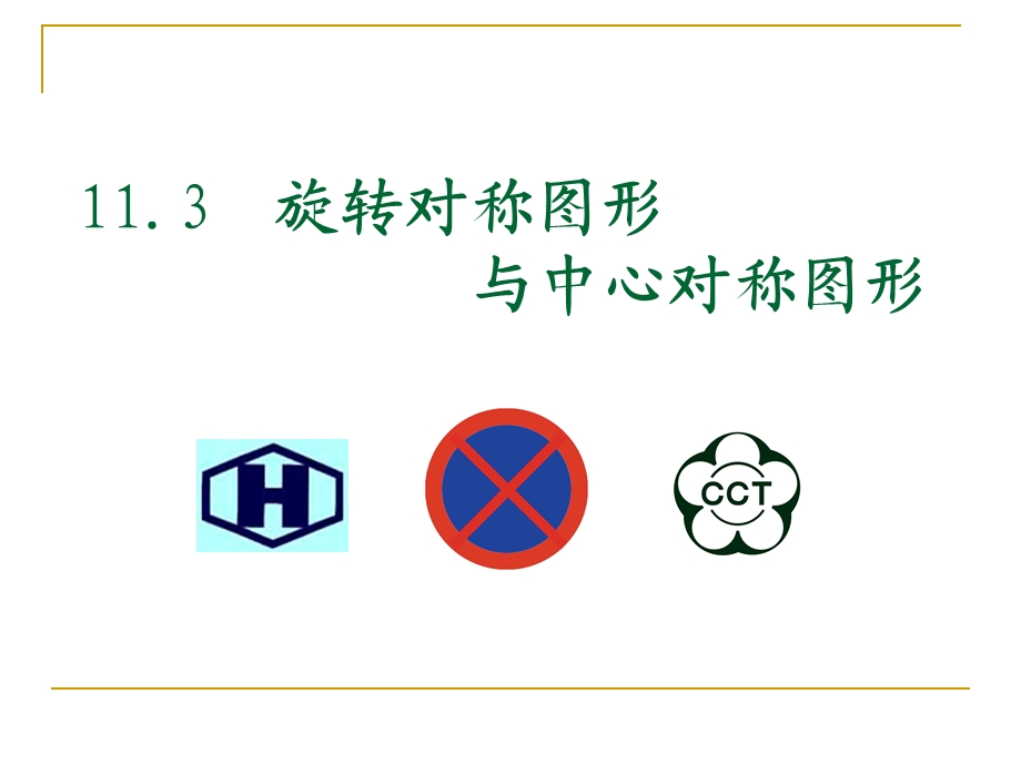 旋转对称图形与中心对称图形ppt课件.ppt_第1页