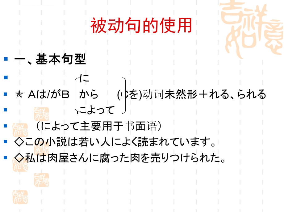 日语语法 被动句的使用ppt课件.ppt_第1页