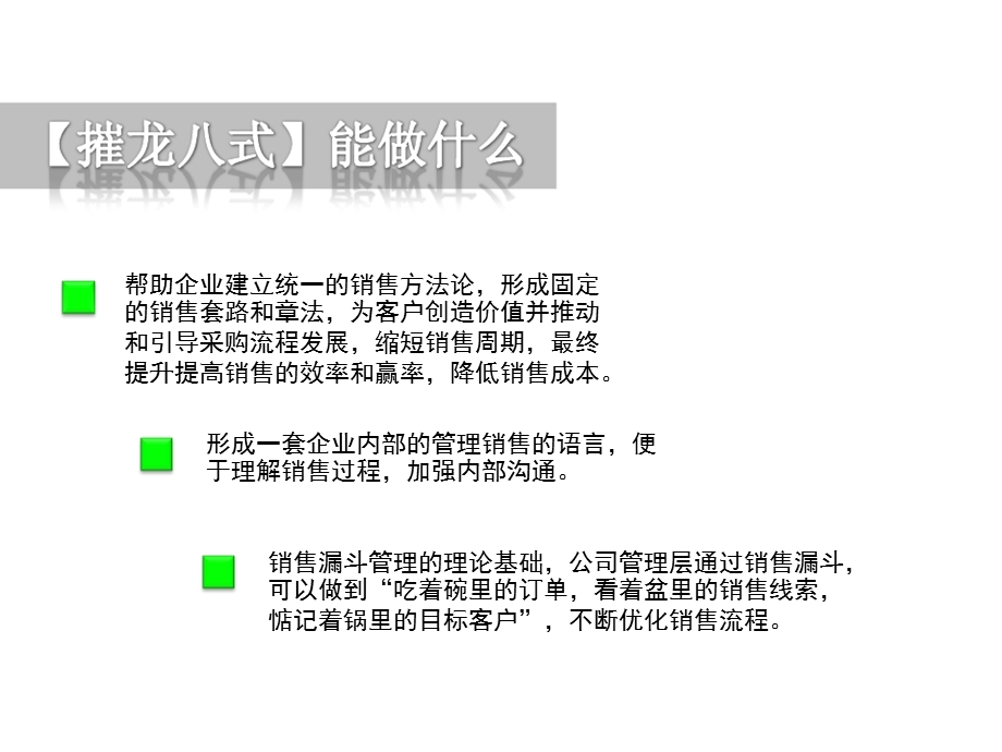 摧龙八式销售菜鸟必看ppt课件.ppt_第2页