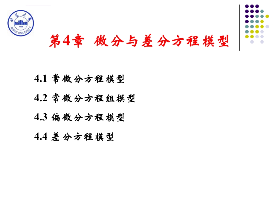 数学模型与数学建模4.1 常微分方程模型ppt课件.ppt_第2页