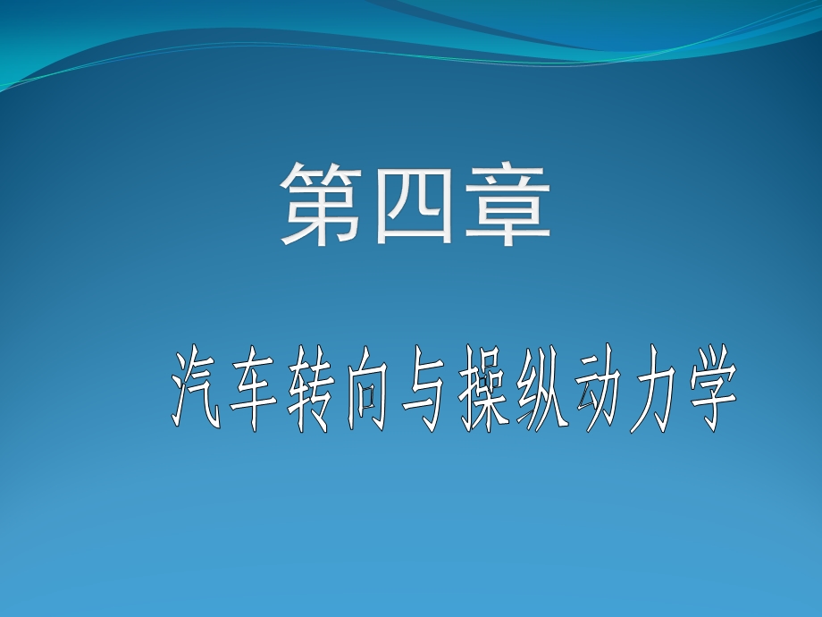 汽车转向与操纵动力学ppt课件.ppt_第1页