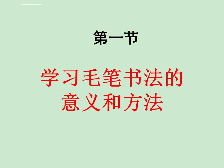 毛笔字基本笔画教学ppt课件.ppt_第1页