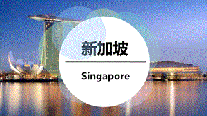 新加坡地理介绍ppt课件.pptx