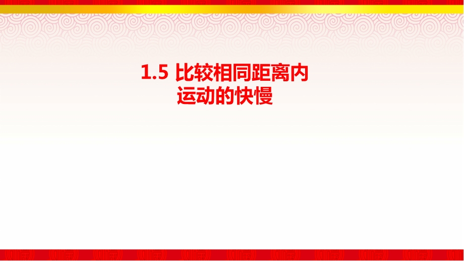 比较相同距离内运动的快慢（ppt课件）.ppt_第1页