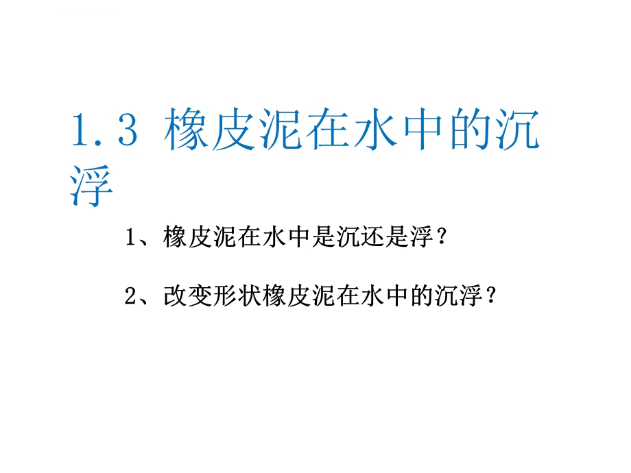 橡皮泥在水中的沉浮ppt课件.ppt_第2页