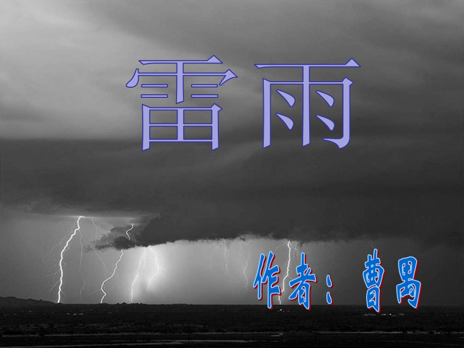 曹禺雷雨ppt课件讲课教案.ppt_第1页