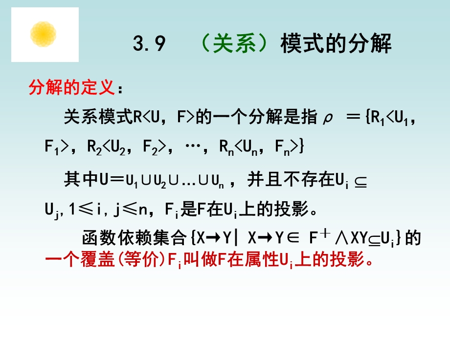 数据库 模式的分解 无损连接性 教案ppt课件.ppt_第1页