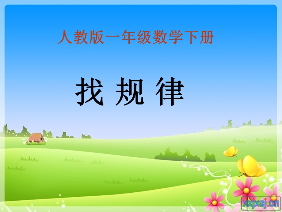 新人教版一年级下册《找规律》 ppt课件.ppt_第2页