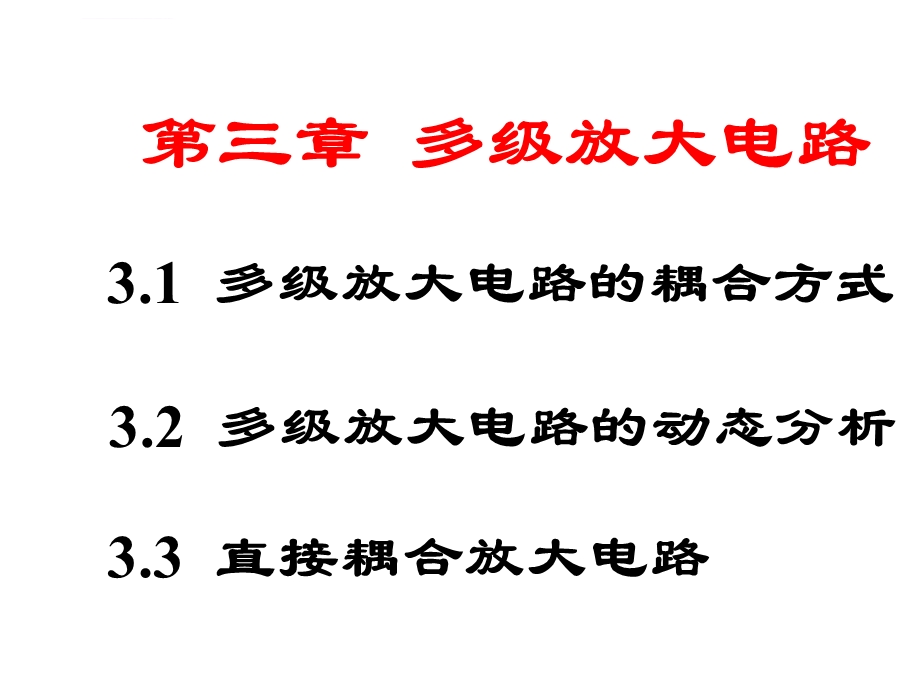 模拟电子技术第五版第三章ppt课件.ppt_第1页