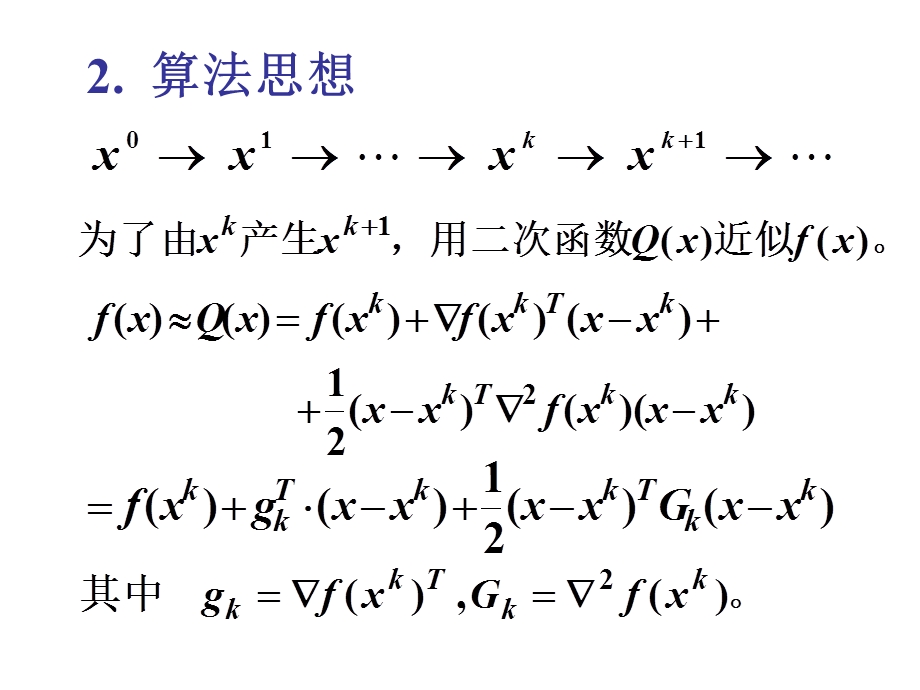 最优化牛顿法概要ppt课件.ppt_第2页