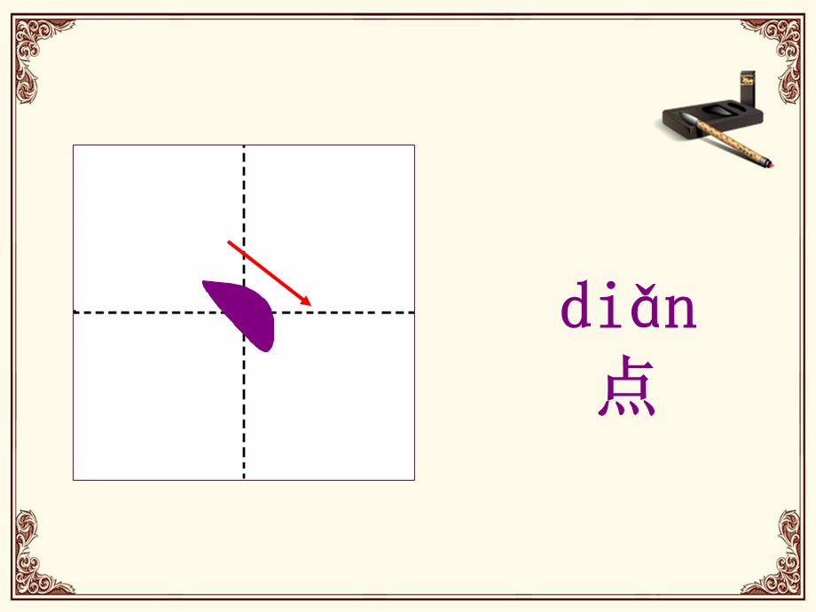 汉字基本笔画教学ppt课件.ppt_第2页