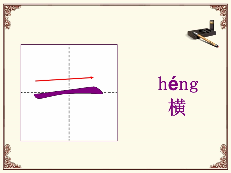 汉字基本笔画教学ppt课件.ppt_第3页