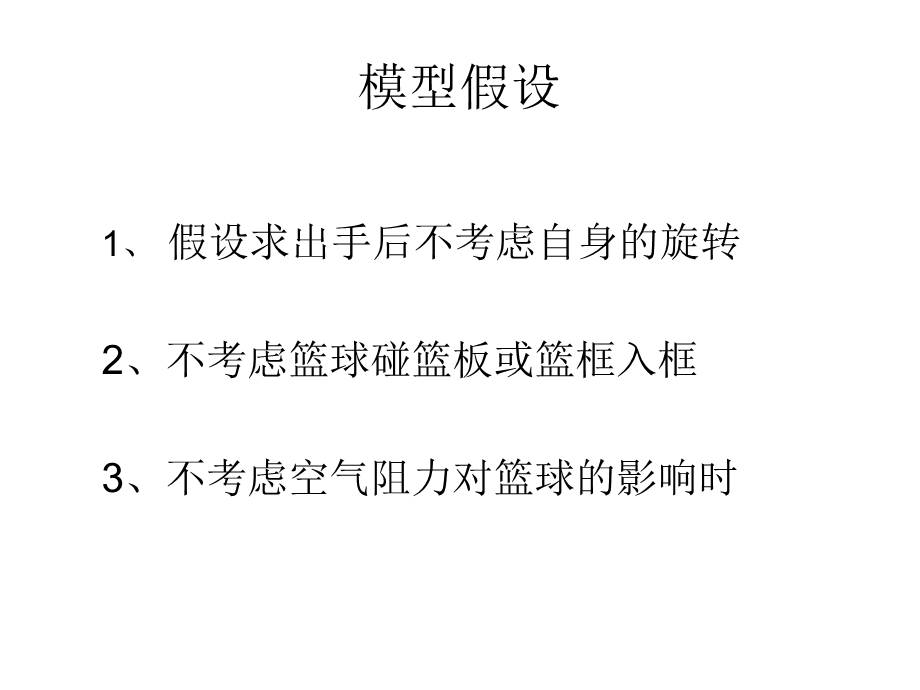 数学建模 投篮问题ppt课件.ppt_第3页