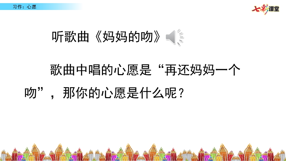 新人教部编版六年级语文下册PPT课件—习作四：心愿.pptx_第1页