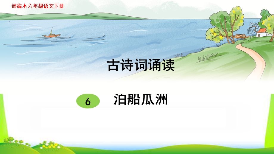 新人教部编本六年级语文下册古诗词诵读6泊船瓜洲完美ppt课件.ppt_第1页