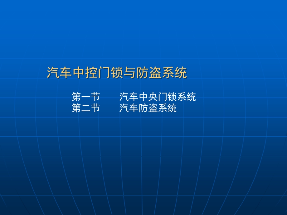 汽车中控门锁与防盗系统课件.ppt_第1页