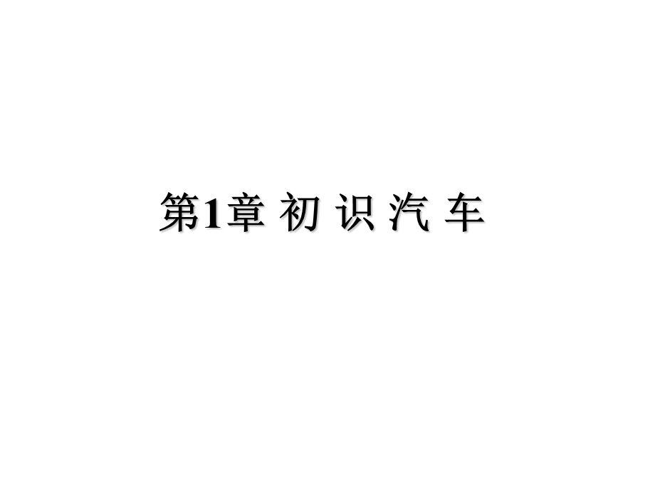 汽车概论课件.ppt_第1页