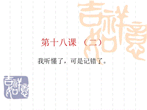 新实用汉语课本18课(二)ppt课件.ppt