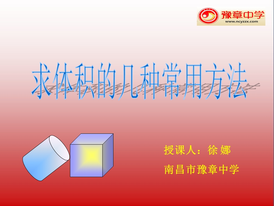 求体积的几种常用的方法ppt课件.ppt_第1页