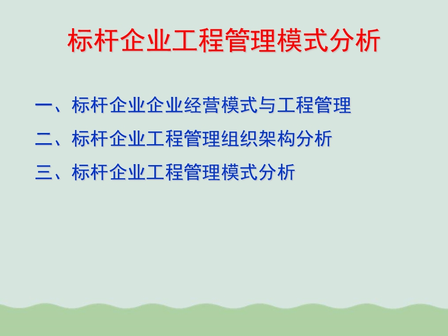 标杆企业工程精细化管理PPT课件.ppt_第3页