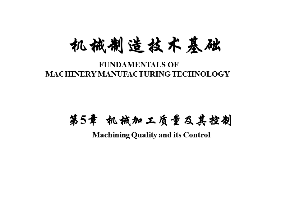 机械加工质量及控制ppt课件.ppt_第1页