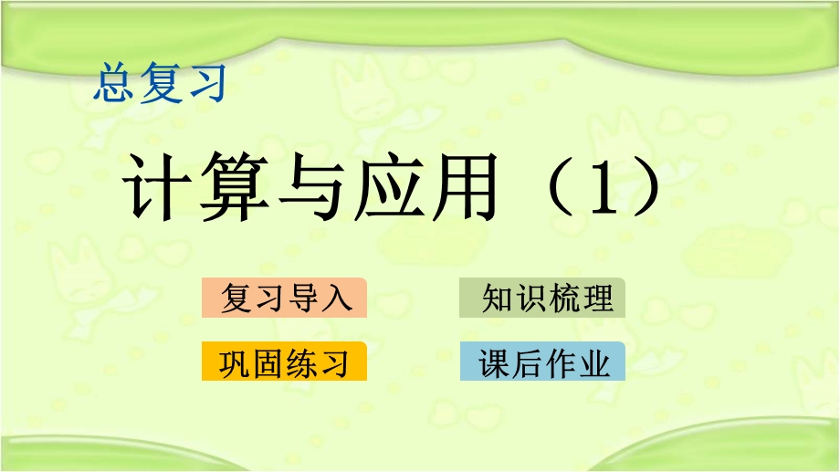 新北师大版六年级数学下册 总复习：1.6 计算与应用(1) 教学ppt课件.pptx_第1页