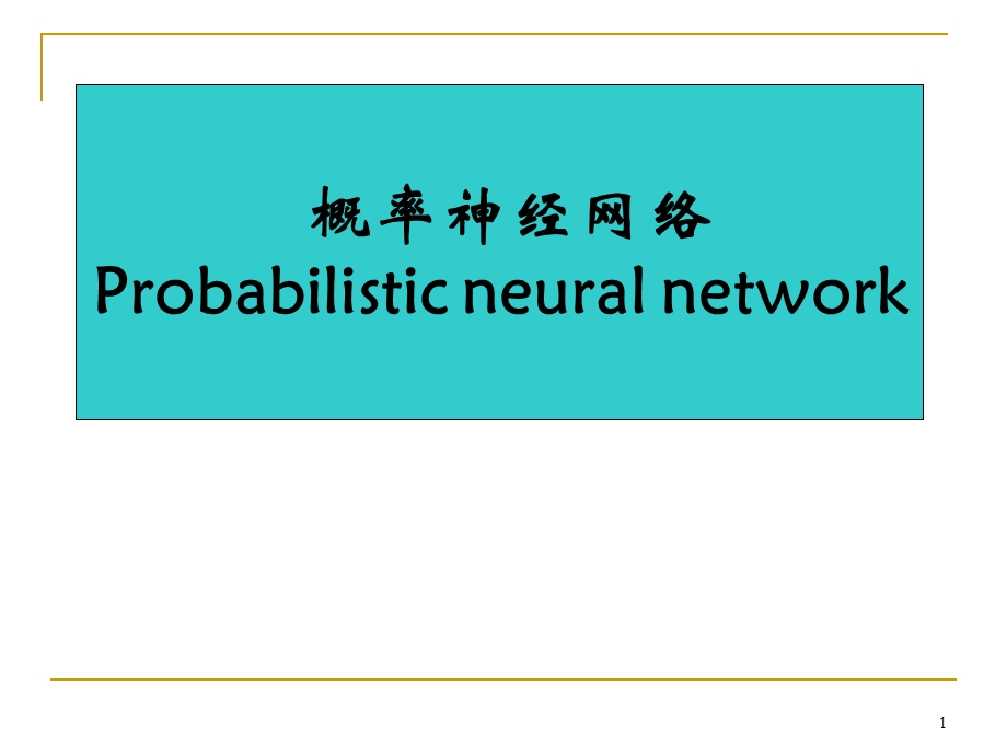 概率神经网络ppt课件.ppt_第1页