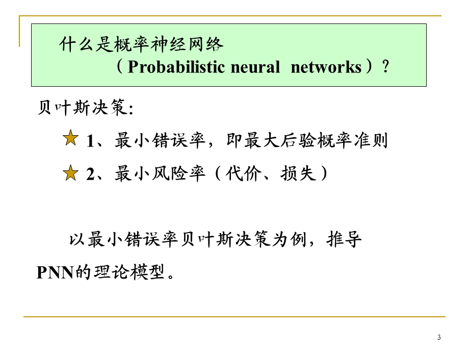 概率神经网络ppt课件.ppt_第3页