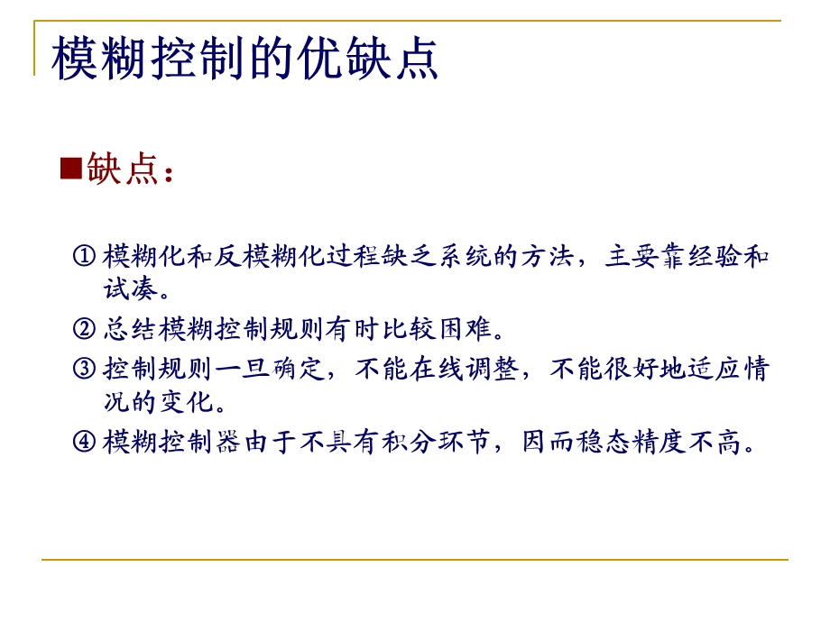 智能控制08 模糊控制设计总结优缺点及改进ppt课件.ppt_第2页